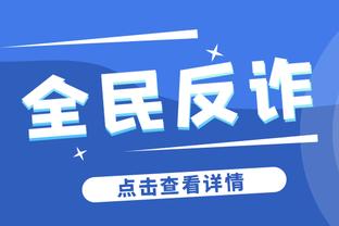 孔德：莱万被放倒是点球 菲利克斯和坎塞洛会给我们带来帮助